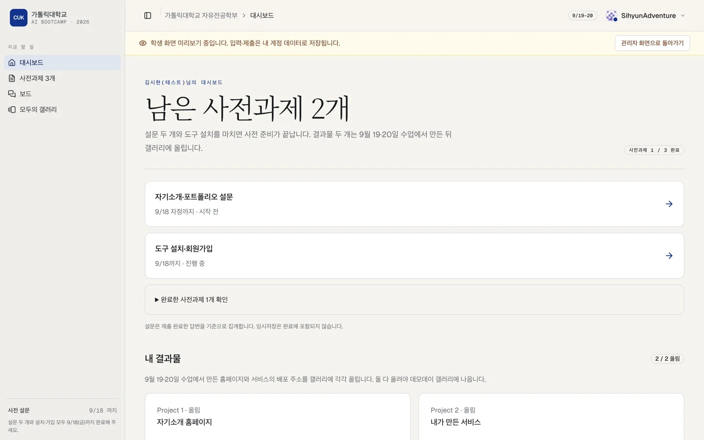 학생 대시보드 화면. 남은 사전과제 수와 자기소개 설문, 도구 설치, 내 결과물 두 칸이 보인다.